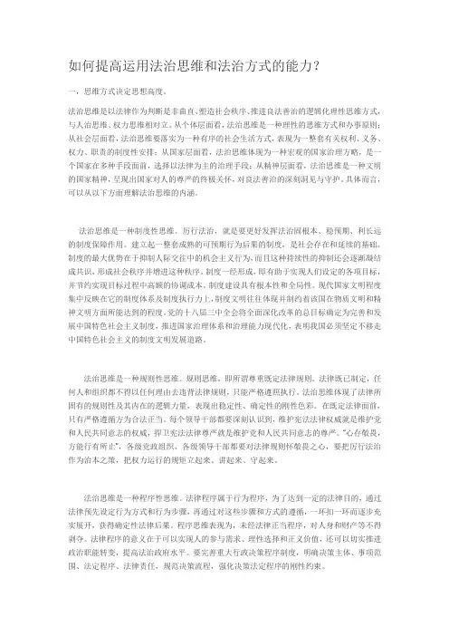 如何提高运用法治思维和法治方式的能力
