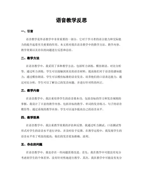 语音教学反思