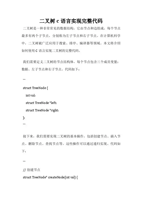 二叉树c语言实现完整代码