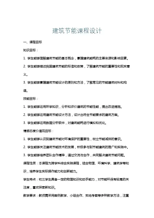 建筑节能课程设计
