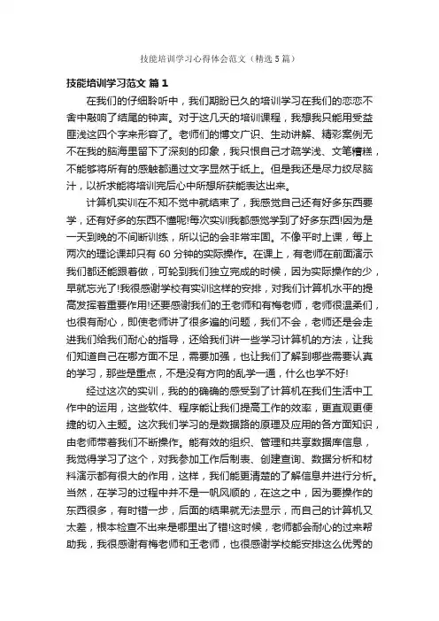 技能培训学习心得体会范文（精选5篇）