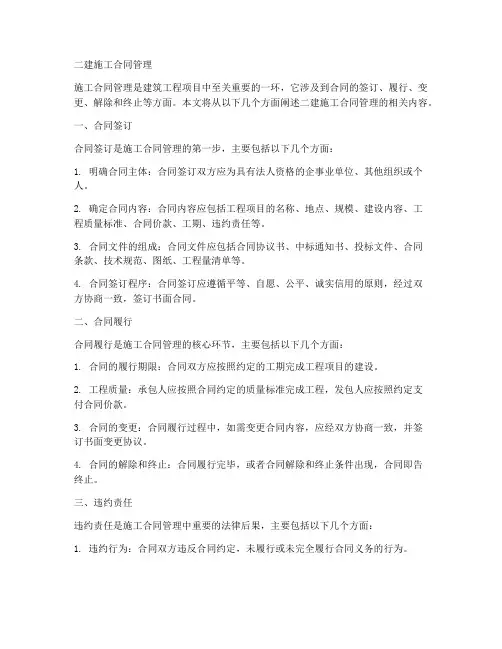 二建施工合同管理