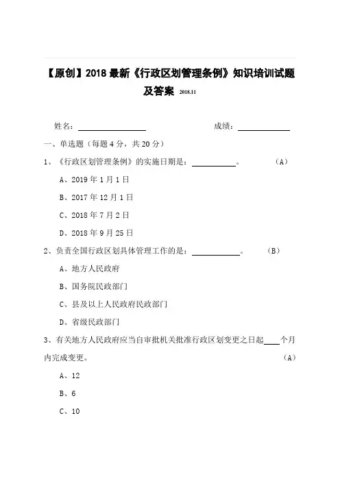 【原创】2018最新《行政区划管理条例》知识培训试题及答案