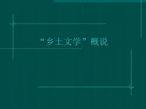 乡土文学概说