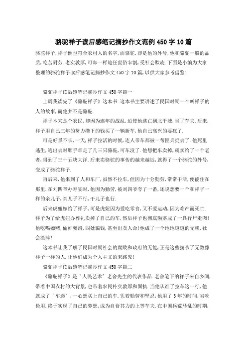 骆驼祥子读后感笔记摘抄作文范例450字10篇