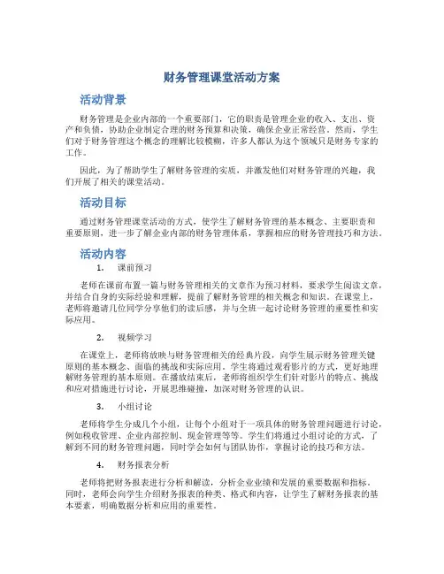 财务管理课堂活动方案