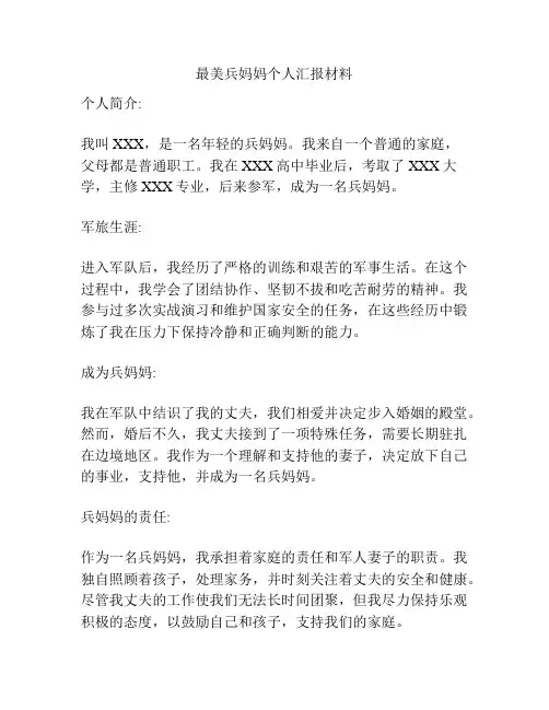 最美兵妈妈个人汇报材料