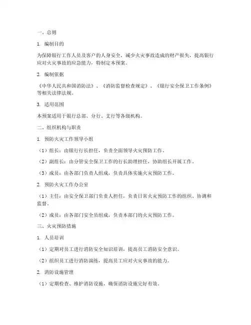 银行火灾应急预防预案