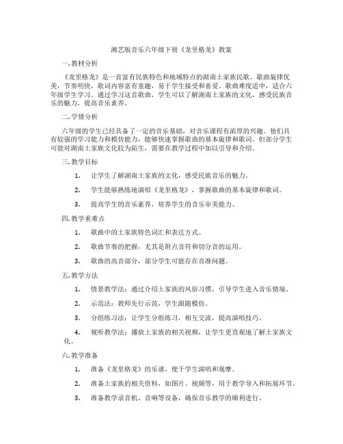 湘艺版音乐六年级下册《龙里格龙》教案