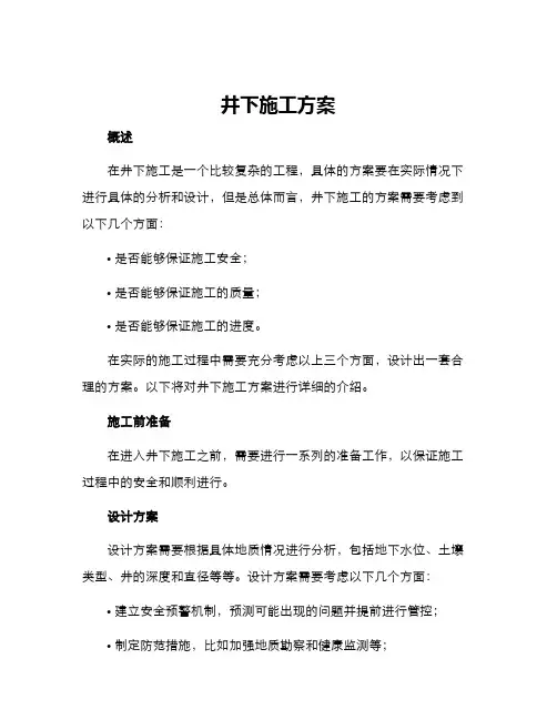 井下施工方案