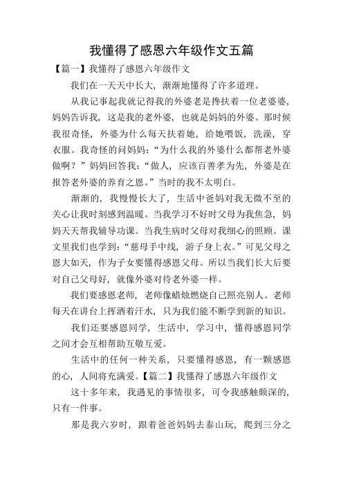 我懂得了感恩六年级作文五篇
