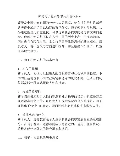 试论荀子礼治思想及其现代启示