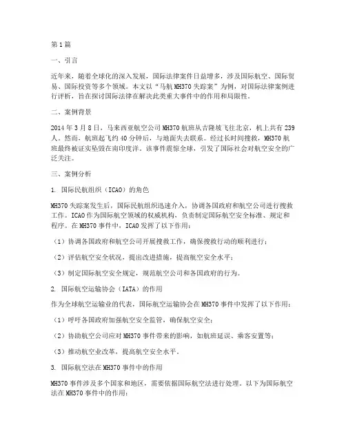 国际法律案例评析(3篇)