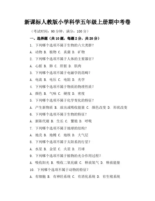 新课标人教版小学科学五年级上册期中考卷含参考答案