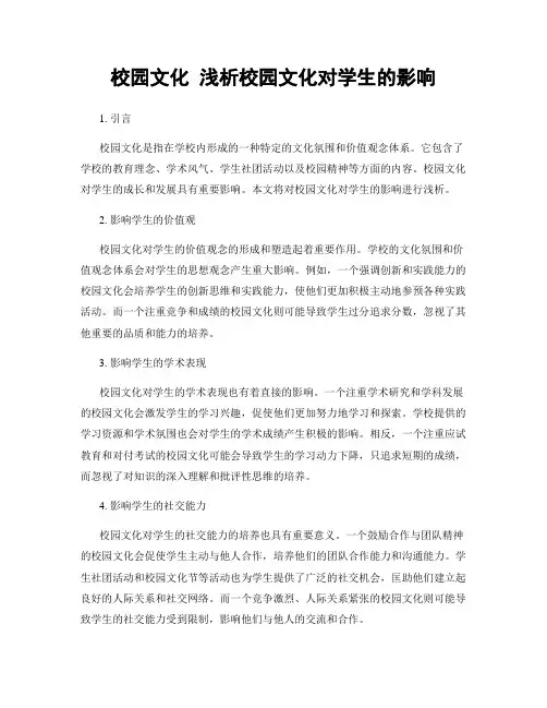 校园文化 浅析校园文化对学生的影响