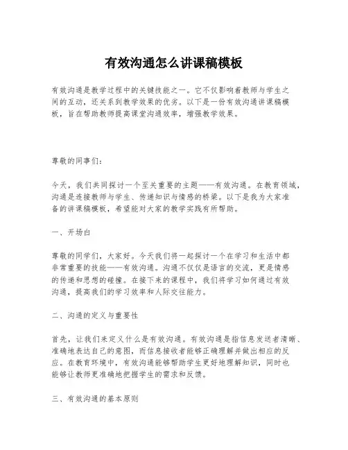 有效沟通怎么讲课稿模板