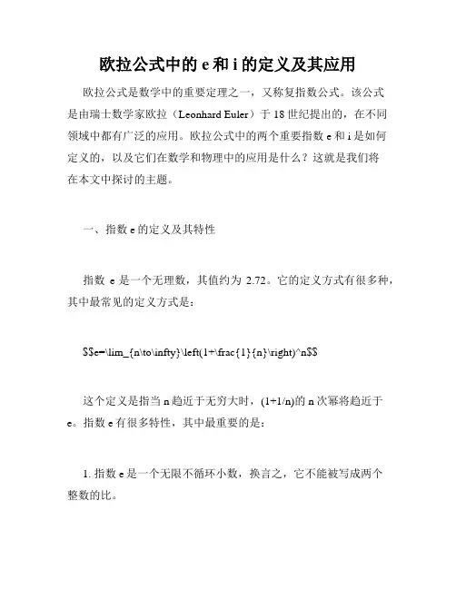 欧拉公式中的e和i的定义及其应用
