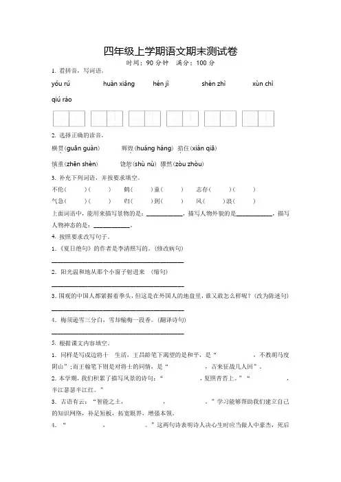 语文四年级上册《期末检测试卷》附答案解析