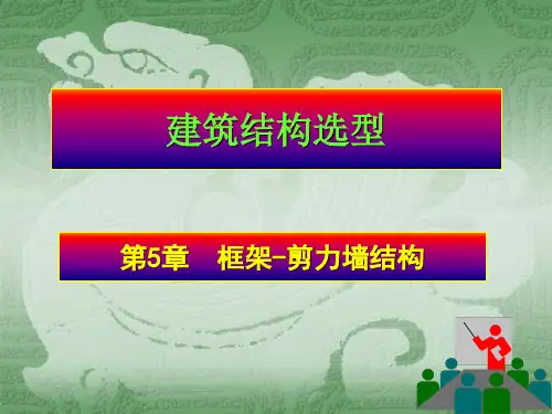 框架剪力墙