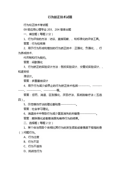 行为矫正技术试题