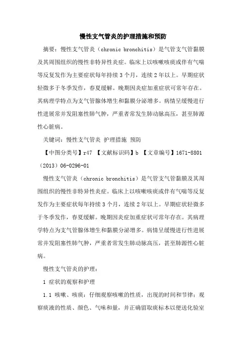 慢性支气管炎的护理措施和预防