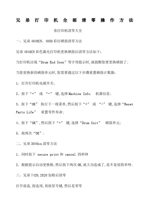 兄弟打印机全部清零操作方法