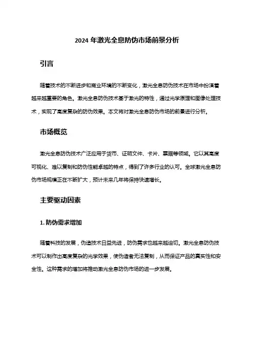 2024年激光全息防伪市场前景分析