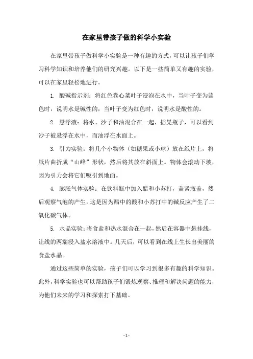 在家里带孩子做的科学小实验