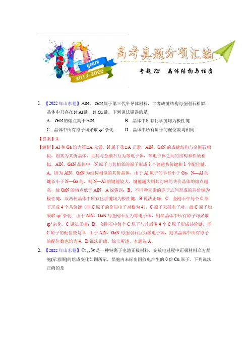专题75  晶体结构与性质(教师版)十年(2013-2022)高考化学真题分项汇编(全国通用)
