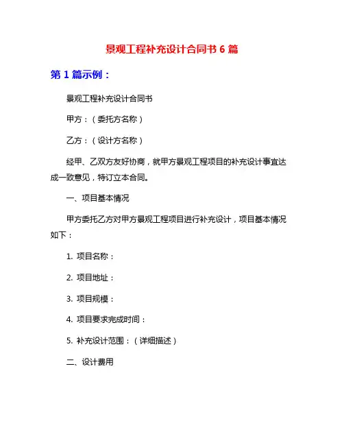 景观工程补充设计合同书6篇