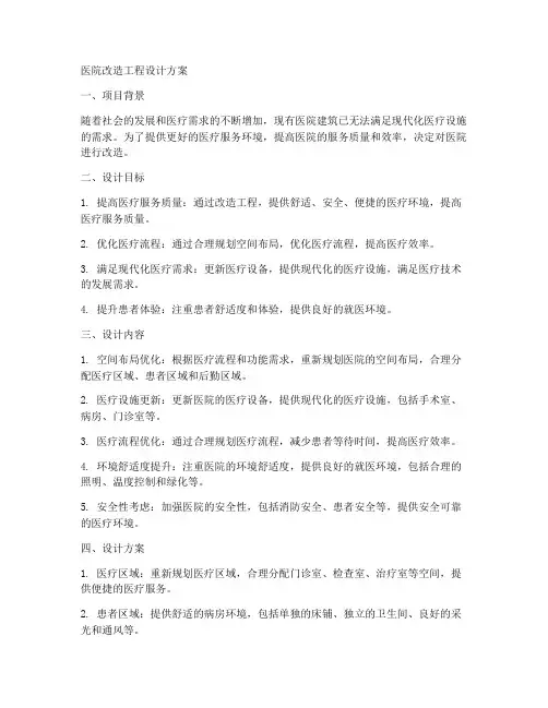 医院改造工程设计方案
