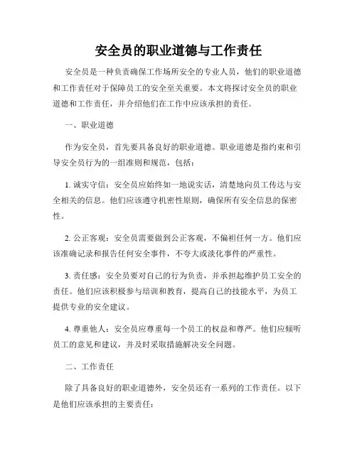 安全员的职业道德与工作责任