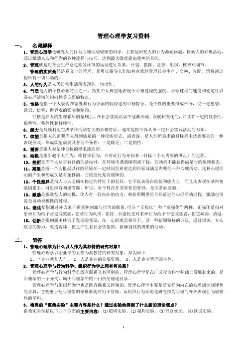管理心理学复习资料(修改版)