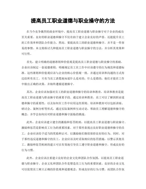 提高员工职业道德与职业操守的方法
