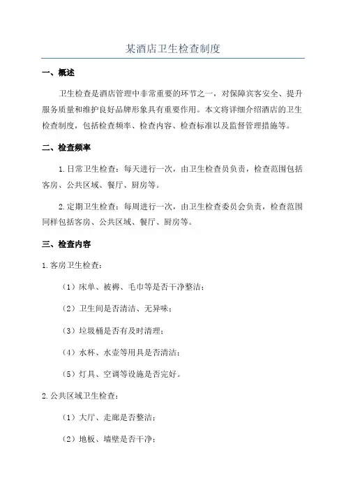 某酒店卫生检查制度