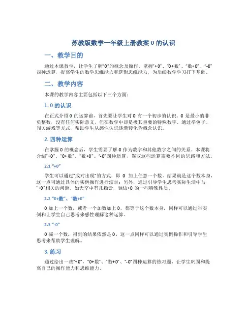 苏教版数学一年级上册教案0的认识