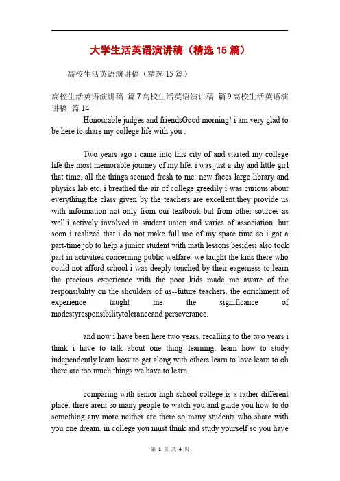 大学生活英语演讲稿(精选15篇)