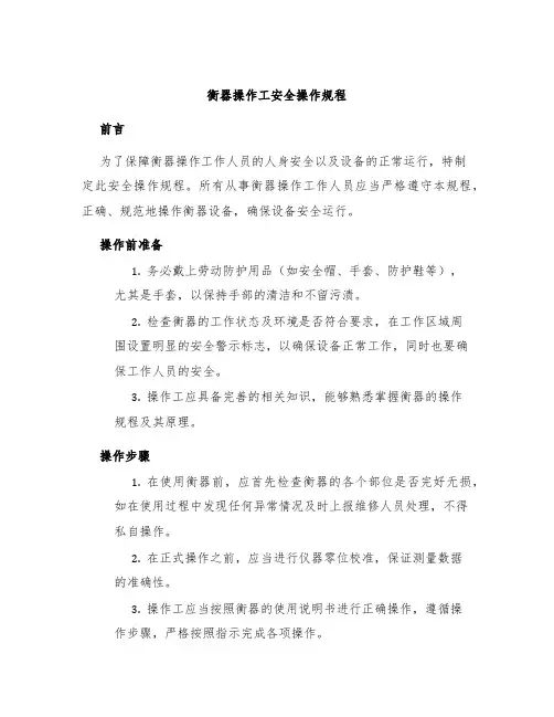 衡器操作工安全操作规程