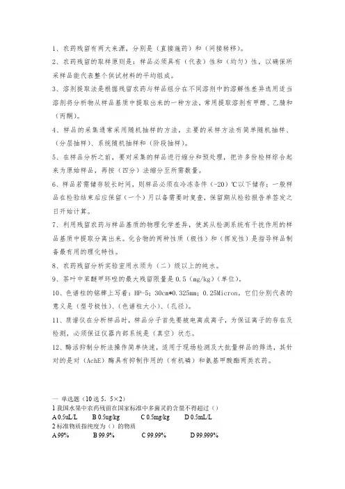 农残考试题(1)