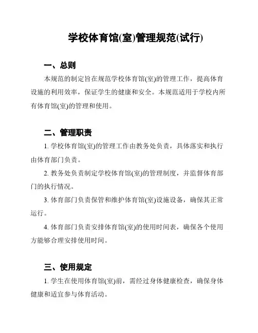 学校体育馆(室)管理规范(试行)