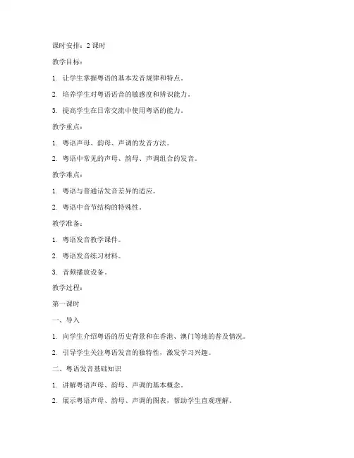 粤语发音指导教案模板范文