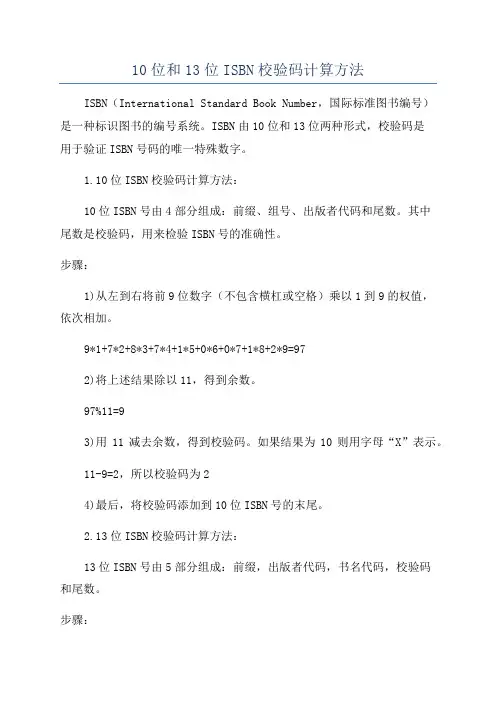 10位和13位ISBN校验码计算方法