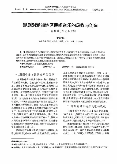 潮剧对潮汕地区民间音乐的吸收与创造——以民歌、弦诗乐为例