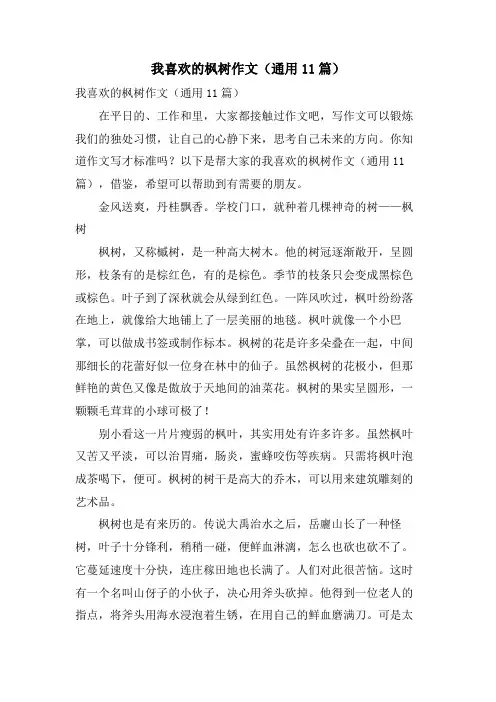 我喜欢的枫树作文(通用11篇)