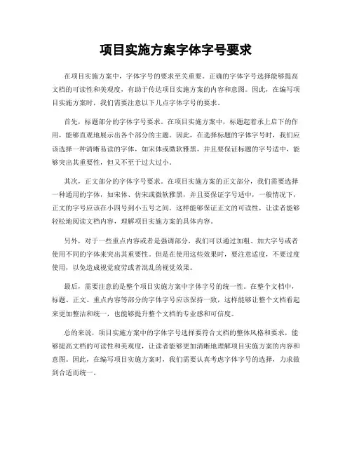 项目实施方案字体字号要求