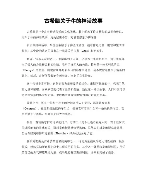 古希腊关于牛的神话故事