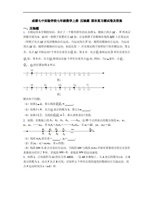 成都七中实验学校七年级数学上册 压轴题 期末复习测试卷及答案