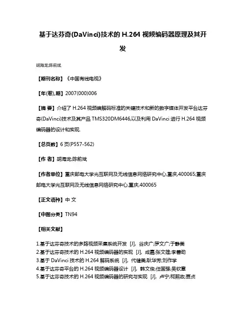 基于达芬奇(DaVinci)技术的H.264视频编码器原理及其开发