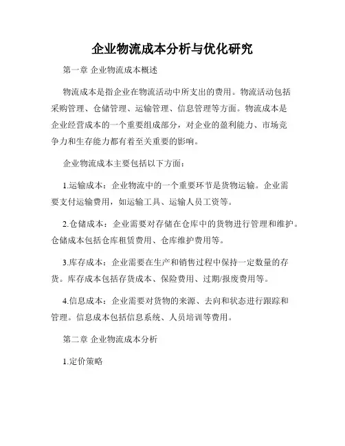 企业物流成本分析与优化研究