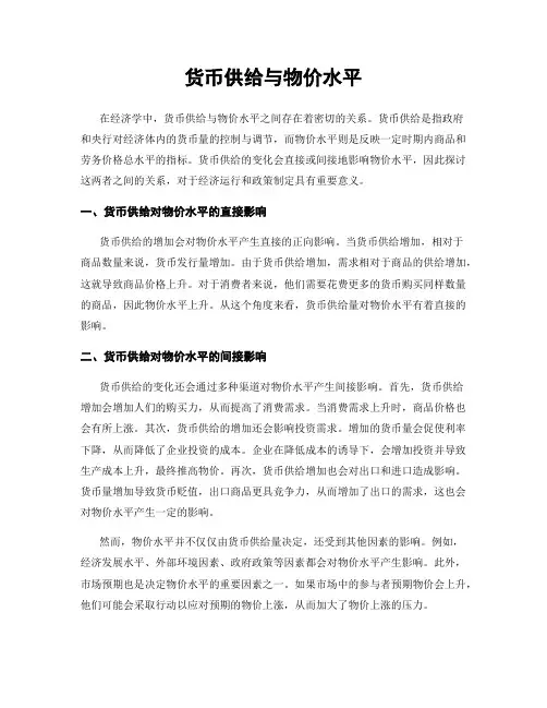 货币供给与物价水平